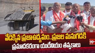 వేడెక్కిన ప్రజాఉద్యమం..ప్రజల మనుగడకి ప్రమాదకరంగా యురేనియం తవ్వకాలు | Uranium mining | 99TV