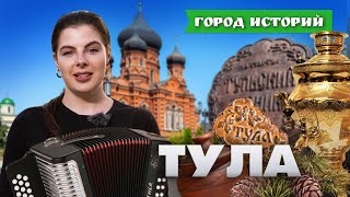 Гармонь, самовар и пряник: чем блеснула Тула? Город историй. Выпуск №13