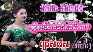 ជ្រើសរើសបទរាំវង់ពីរោះៗអកកេះអកកាដង់🎺 ស្នេហាខ្ញុំ🎹