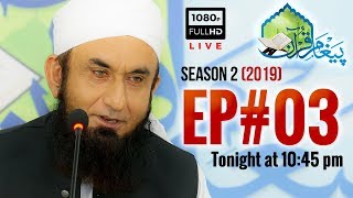 Paigham e Quran Episode 03 | Ramazan 2019 | Molana Tariq Jameel Latest Bayan 9-05-2019