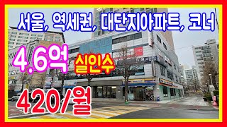 구분상가매매 편의점 미니스톱 서울 역세권 아파트앞 코너점포 실인수5억이하 월세 420만원 부동산투자하세요