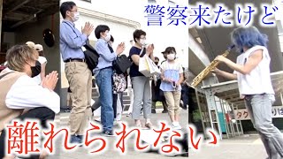 【路上ライブ】警察が来てもその場を離れない聴衆に感動した。