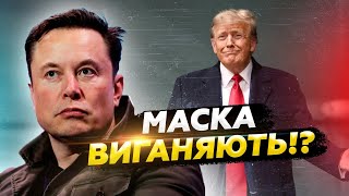 💥 Макс ДОГРАВСЯ!? Назріває ГУЧНИЙ СКАНДАЛ у команді ТРАМПА. Світ ЗА КРОК від НОВОЇ війни