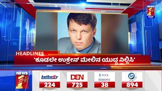 News Headlines @11AM | 26-02-2022 | NewsFirst Kannada