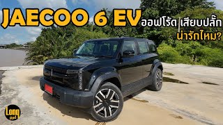 ลองรถ Jaecoo 6EV 4WD ออฟโร้ด เสียบปลั๊ก น่ารักไหม? (1,249,000฿)