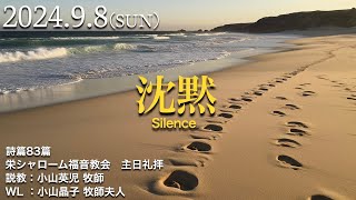 2024年9月8日 #主日礼拝　#詩篇83篇  栄シャローム福音教会 『沈黙 - Silence』　小山英児牧師