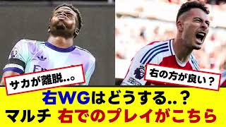 【アーセナル 】サカ離脱…、右WGどうする？マルティネッリは右が良い？