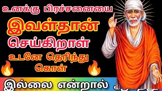 உனக்கு 🔥👈பிரச்சனையை உண்டாக்கி ❌அவளை உடனே தெரிந்து கொள்🙏/#saibabadailymessageintamil