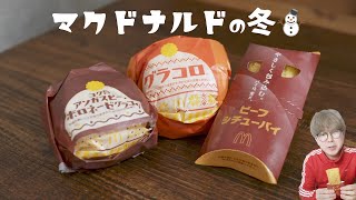 【マック】ビーフシチューパイうまーーーい！