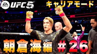 【UFC5】キャリアモード朝倉海編#26