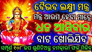 ଧନ ଆକର୍ଷଣକାରୀ ଶ୍ରୀ ଲକ୍ଷ୍ମୀ ମନ୍ତ୍ର | Laxmi Mantra To Attract Money | Odia Mantra | Acharya Mantra