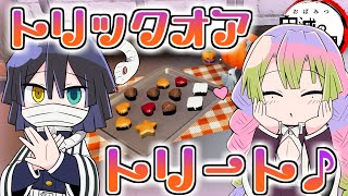 【鬼滅の刃】おばみつがハロウィンのお菓子作った結果ｗｗｗｗ【おばみつクッキング #7】