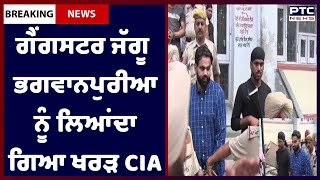 Gangster Jaggu Bhagwanpuria in Kharar CIA: ਗੈਂਗਸਟਰ ਜੱਗੂ ਭਗਵਾਨਪੁਰੀਆ ਨੂੰ ਬਿਆਸ ਤੋਂ ਲਿਆਂਦਾ ਗਿਆ ਖਰੜ CIA