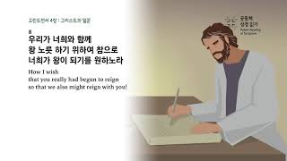 고린도전서 4장