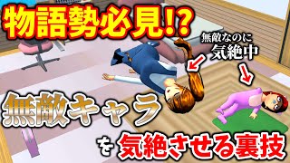 【サクラスクールシミュレーター】ストーリー勢必見！？無敵キャラを気絶させる裏技！【実況#180/sakura school simulator hacks】