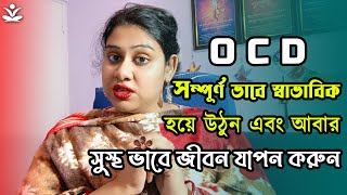 OCD - সম্পূর্ণ ভাবে স্বাভাবিক হয়ে উঠুন এবং আবার সুস্থ ভাবে জীবন যাপন করুন