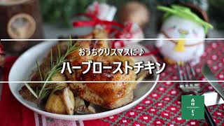 おうちクリスマスに🎄🎅✨ハーブローストチキン🌿