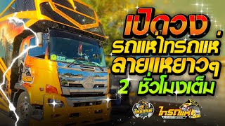 🔥เปิดวงรถแห่ไทรถแห่ จัดให้จุกๆฟังยาวๆ!! ลายแห่ + หมอลำ  [[ไทรถแห่หน่วย.2]]