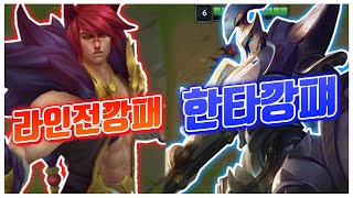 [개랑] 라인 깡패 세트 vs 한타 깡패 헤카림 ㅣ탑 헤카림ㅣ