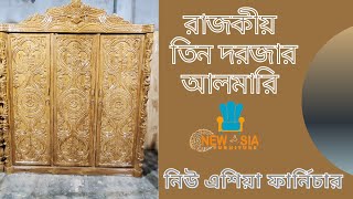 চিটাগাং সেগুনের আলমারি | তিন দরজা | New Asia Furniture