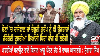 Balbir Singh Rajewal || Punjab Election 2022 || Joginder Singh Ugrahan ||Sky News Punjab