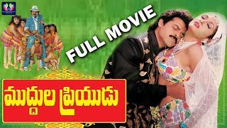 Muddula Priyudu Telugu Full Movie | Venkatesh | Rambha | Ramya Krishna | South Cinema Hall