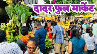 दिवाळी निमित्त पूर्ण भरलेले दादर फुल मार्केट | Dadar Full Market | Full Market In Dadar