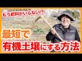 家庭菜園や農園栽培で畑丸ごと堆肥化する土作り方法！最短で有機土壌にするテクニックを徹底解説！【農家直伝】