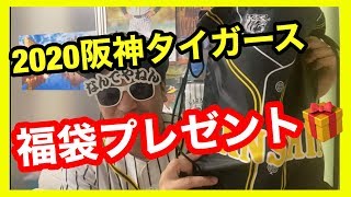 2020阪神タイガース福袋全部見せます！あげます【阪神タイガース】