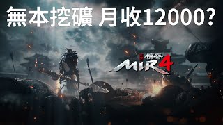 【傳奇4】無本挖礦黑鐵月收入12000台幣！？談談傳奇4的一些代幣經濟 WEMIX幣 DRACO幣 (nft遊戲、區塊鏈遊戲、play to earn) 鏈遊介紹#6