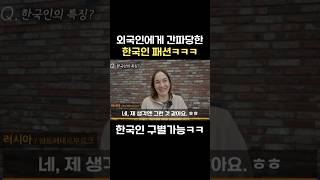 외국인에게 전부 간파당한 한국인 패션ㅋㅋㅋ #외국인 #한국 #korean #interview