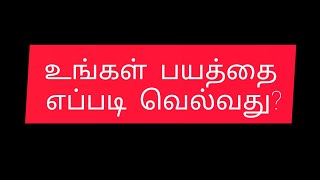 உங்கள் பயத்தை எப்படி வெல்வது | How to Conquer Your Greatest Fear #lawofattraction