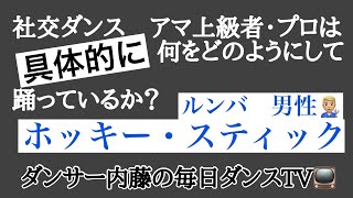 社交ダンス　ルンバ（ホッキー・スティック 男性）アマ上級者・プロは具体的に何をどの様にして踊っているか？