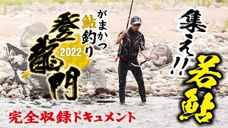 がまかつ鮎釣り登龍門2022【鮎釣り】【友釣り】【がま鮎】