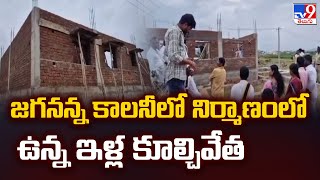 Jagananna Colonies : జగనన్న కాలనీలో నిర్మాణంలో ఉన్న ఇళ్ల కూల్చివేత - TV9