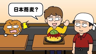 おしゃべり唐あげあげ太くん 「お好み焼きのそばって日本蕎麦？」