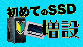 初心者でも超簡単にできる!絶対失敗しないSSDの増設方法！！