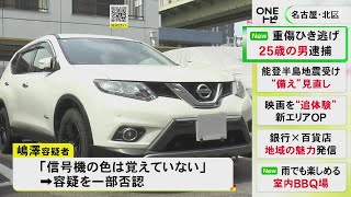 信号無視し自転車の男性をはねてケガさせ逃走か 危険運転致傷容疑で25歳男逮捕「信号の色は覚えていない」