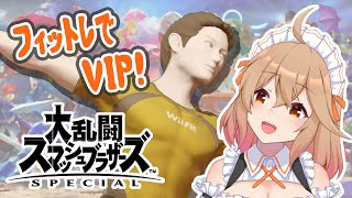 【スマブラSP】フィットレでVIP！36日目！！【新人Vtuber(バ美肉)／家代みそね】