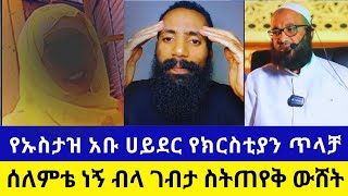 🛑 የእፎይ እና ኡስታዝ አቡ ሀይደር እውነታ ! ማነው ትክክል ?