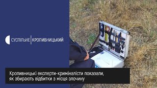 Кропивницькі експерти-криміналісти показали, як збирають речові докази з місця злочину