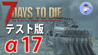 初見さん歓迎【Live #9】ジャイロを目指せ！7days to die α17を遊びつくせ【テスト版】