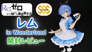 【UFOキャッチャー実況】Re:ゼロから始める異世界生活　　SSSフィギュア　レム　in Wonderland　開封