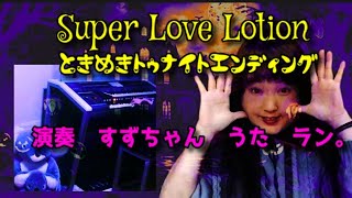 ハロウィンシリーズ🎃3／加茂晴海／Super Love Lotion／ときめきトゥナイトエンディング／演奏　すずちゃん（@suzu-mayou ）うた　ラン。