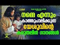 സങ്കടങ്ങളിൽ ആശ്വാസമേകുന്ന അത്ഭുത ഗാനങ്ങൾ.... evergreenhits superhits