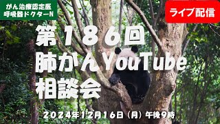 第１８６回肺がんYouTube相談会