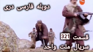 سریال ملت واحد قسمت 321: دوبله فارسی Пайрохаи Такдир Кисми | 321