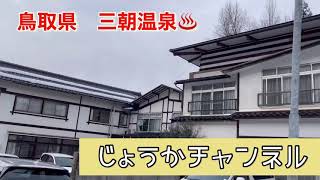 【三朝温泉 前編 ラドン泉 湯治】旅 冬 雪 鳥取県 のんびり 浄化 癒し