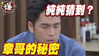 《多情大爆爆》多情城市 EP366  章哥的秘密   純純猜到？