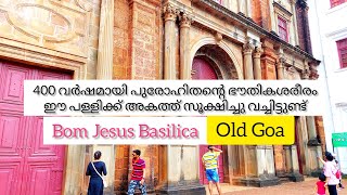 പഴയ ഗോവയിലെ 400 വർഷം പഴക്കമുള്ള പള്ളി | Bom Jesus Basilica Old Goa